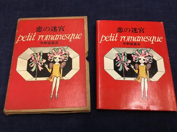 ミニ詩集 恋の迷宮 petit romanesque ＜ヤマナシ・ミニブックシリーズ＞(宇野亜喜良) 古書 往来座  古本、中古本、古書籍の通販は「日本の古本屋」 日本の古本屋