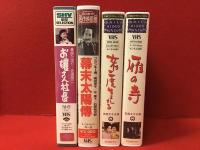 川島雄三監督作品VHS4本一括「お嬢さん社長」（'53松竹／美空ひばり・佐田啓二）／「幕末太陽傳」（'57日活／フランキー堺・南田洋子）／「女は二度生まれる」（'61大映／若尾文子）「雁の寺」('62大映／若尾文子）