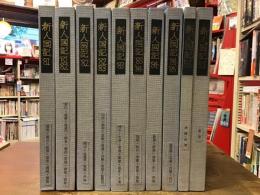 【ホームメイドルリュール（自家製本）】「朝日新聞」記事「新人国記」1981年4月6日〜1985年12月21日、47都道府県＋外地、全1126回揃　切り抜き記事貼り付けスクラップブック10冊セット