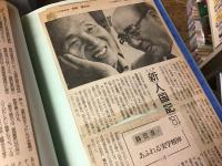 【ホームメイドルリュール（自家製本）】「朝日新聞」記事「新人国記」1981年4月6日〜1985年12月21日、47都道府県＋外地、全1126回揃　切り抜き記事貼り付けスクラップブック10冊セット