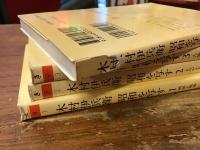 木村伊兵衛　昭和を写す　＜ちくま文庫＞　全4巻揃

① 戦前と戦後 （2008年5刷）／② よみがえる都市（2004年3刷）／③ 人物と舞台（2006年2刷）／④秋田の民俗（1995年初版）