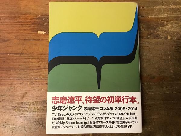 少年ジャンク(志磨遼平 著) / 古本、中古本、古書籍の通販は「日本の ...