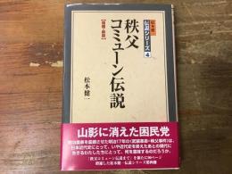 秩父コミューン伝説