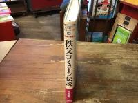 秩父コミューン伝説