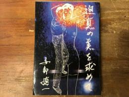 迫真の美を求めて : 安部慎一混沌作品集