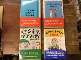 田中小実昌　映画関係エッセイ　4冊一括セット


①『コミマサ・シネノート』（晶文社／1980年5刷）
②『コミマサ・ロードショー』（晶文社／1980年初版）
③『ぼくのシネマ・グラフィティ』（新潮社／1983年初版）
④『コミマサ・シネマ・ツアー』（早川書房／1990年初版）