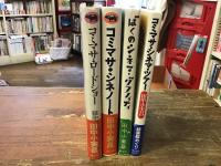 田中小実昌　映画関係エッセイ　4冊一括セット


①『コミマサ・シネノート』（晶文社／1980年5刷）
②『コミマサ・ロードショー』（晶文社／1980年初版）
③『ぼくのシネマ・グラフィティ』（新潮社／1983年初版）
④『コミマサ・シネマ・ツアー』（早川書房／1990年初版）