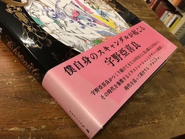 宇野亞喜良クロニクル(宇野亞喜良 著) / 古書 往来座 / 古本