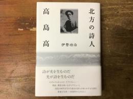 北方の詩人　高島高