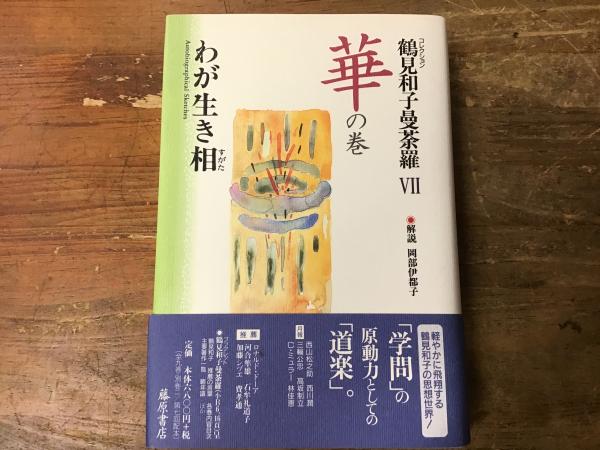 鶴見和子曼荼羅 コレクション ３（知の巻）/藤原書店/鶴見和子