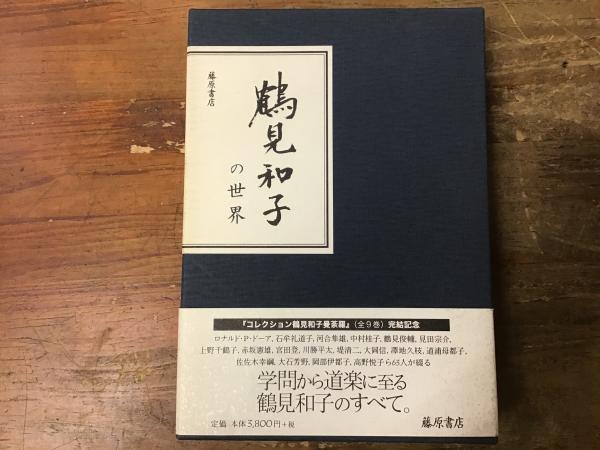 鶴見和子の世界 【全9巻完結セット】鶴見和子曼荼羅（藤原書店）