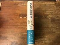 コレクション鶴見和子曼荼羅