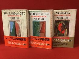 燃えあがる緑の木　全3部揃　・第一部／「救い主」が殴られるまで・第二部／揺れ動く＜ヴァシレーション＞・第三部／大いなる日に　第一部に墨書献本署名入り