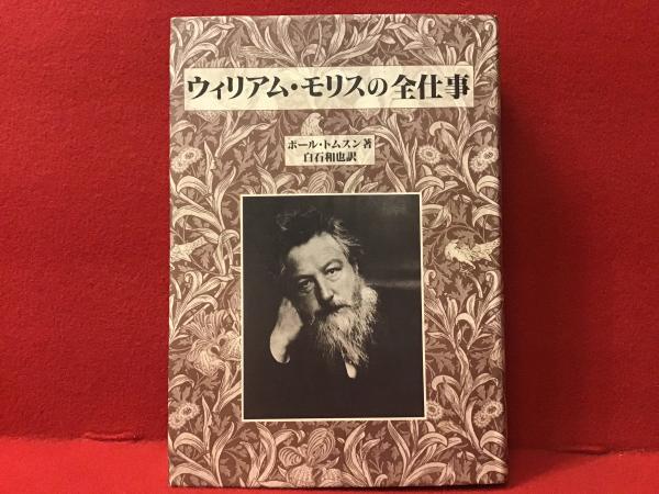 ウィリアム・モリスの全仕事 ウィリアム・モリス - 骨董グランデ｜東京ビッグサイトの骨董市