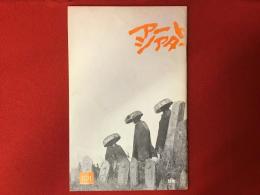 【アートシアター映画パンフ】股旅（'73市川崑）