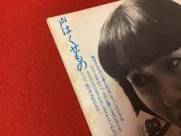 【アートシアター映画パンフ】もう頬づえはつかない（'79 東陽一）監督署名入り