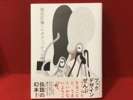 祖父江慎+コズフィッシュ（※先行販売のおまけ付き）(祖父江慎 著