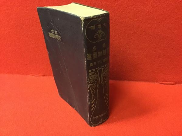 大増補 集成新植物図鑑 ※外装欠(村越三千男 編) / 古本、中古本、古