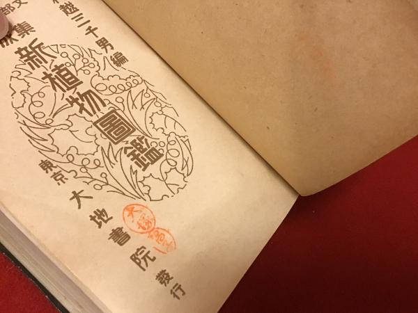 大増補 集成新植物図鑑 ※外装欠(村越三千男 編) / 古本、中古本、古