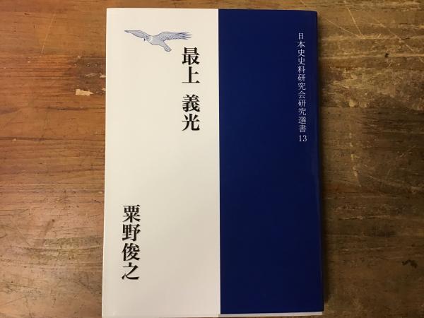 最上義光 ＜日本史史料研究会研究選書＞ 最上義光 | 粟野俊之著 | 日本史史料研究会企画部 | ¥3,500 - 日本の