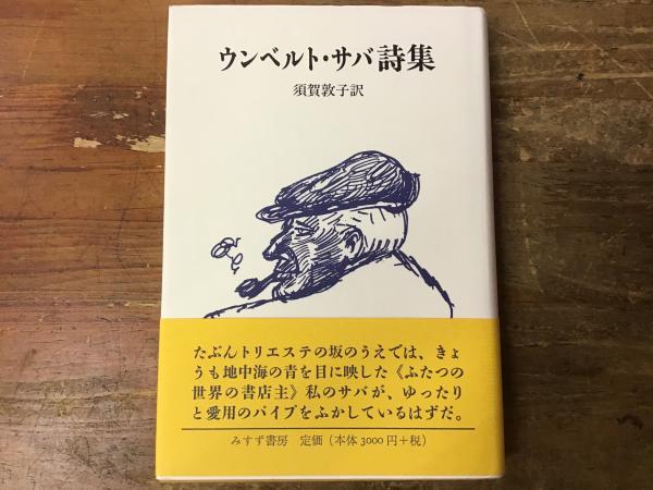 ウンベルト・サバ詩集(ウンベルト・サバ 須賀敦子 訳) / 古本