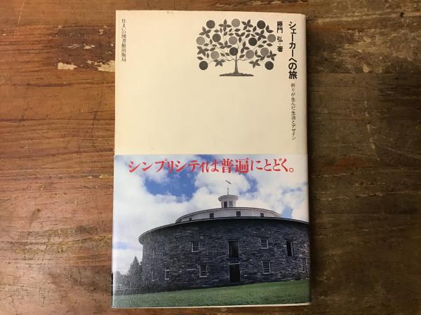 欲しいの シェーカーへの旅 : 祈りが生んだ生活とデザイン 仏教