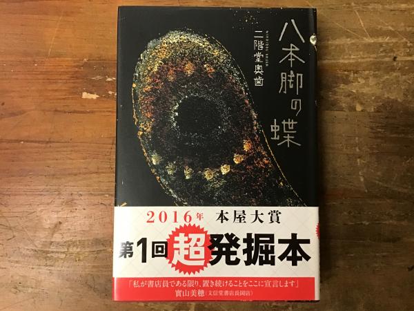 【初版/帯付】八本脚の蝶 八本脚の蝶 – Ammel