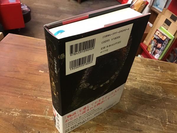 八本脚の蝶(二階堂奥歯 著) / 古本、中古本、古書籍の通販は「日本の
