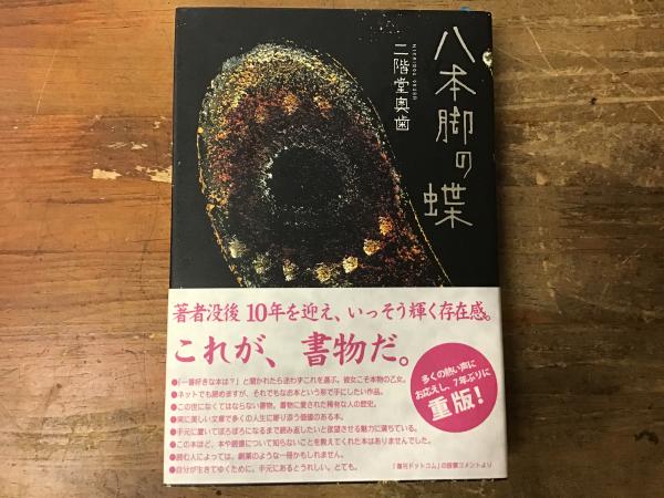 八本脚の蝶(二階堂奥歯 著) / 古本、中古本、古書籍の通販は「日本の