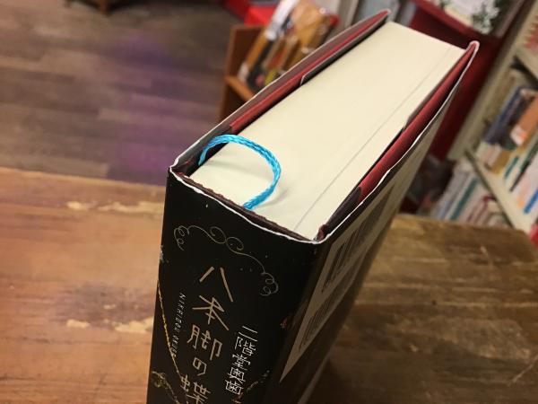 八本脚の蝶(二階堂奥歯 著) / 古本、中古本、古書籍の通販は「日本の