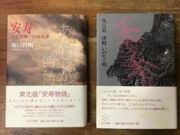 津軽関係　　2冊一括　①『安寿　お岩木様一代記奇譚』（2012年初版）　②『津軽いのちの唄』（2014年初版）