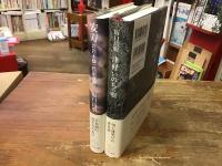 津軽関係　　2冊一括　①『安寿　お岩木様一代記奇譚』（2012年初版）　②『津軽いのちの唄』（2014年初版）