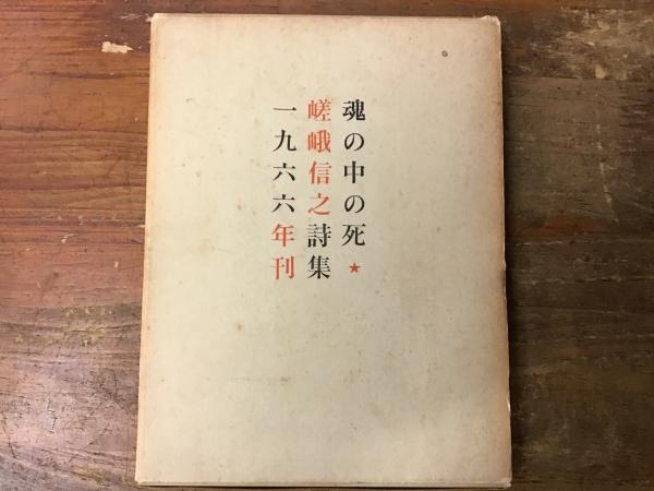 中古】 嵯峨信之詩集/思潮社/嵯峨信之ジョジョの奇妙な冒険（全