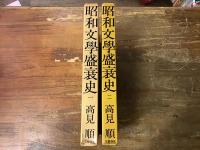 昭和文學盛衰史　全2巻揃