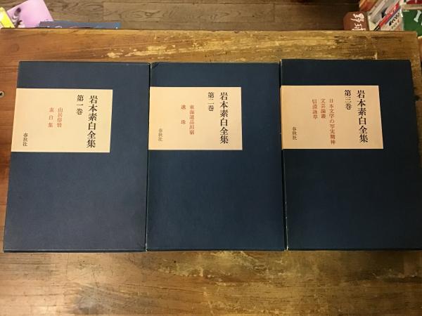 岩本素白全集 全3巻揃(岩本素白著) / 古本、中古本、古書籍の