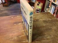 豊島区の歴史