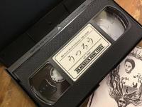 【VHS】うつろう（2014年、久保裕章監督・脚本、横山真弓、大内陸他出演）