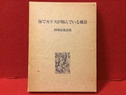 海でカケスが翔んでいる風景　河崎征俊詩集