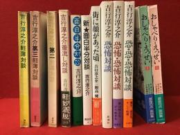 吉行淳之介対談集12冊一括・『吉行淳之介軽薄対談』・『吉行淳之介第二軽薄対談」・『吉行淳之介第三軽薄対談』・『吉行淳之介着流し対談』・『面白半分対談』・『新 面白半分対談』・『街に顔があった頃』・『恐怖対談』・『恐怖・恐怖対談』・『恐・恐・恐怖対談』・『おしゃべり・えっせいⅠ』・『おしゃべり・えっせいⅡ』