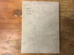 女庭師 : 詩集