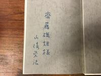 女庭師 : 詩集