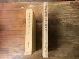 ①安藤公夫編『梶井基次郎と湯ヶ島　1926～1928』（皆美社）　②小山榮典著『梶井基次郎の湯ヶ島時代』（雅巧堂）　　2冊一括