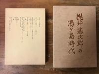 ①安藤公夫編『梶井基次郎と湯ヶ島　1926～1928』（皆美社）　②小山榮典著『梶井基次郎の湯ヶ島時代』（雅巧堂）　　2冊一括