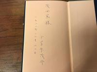 みちのくのこいのうた : 小笠原茂介詩集