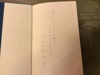 みちのくのこいのうた : 小笠原茂介詩集