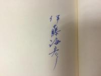 影の変奏　伊藤海彦詩集