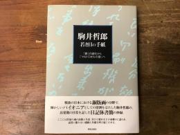 駒井哲郎若き日の手紙 : 「夢」の連作から「マルドロオルの歌」へ