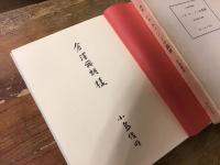 シネ・クァ・ノンの孤独 : 詩集