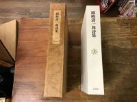 岡崎清一郎詩集