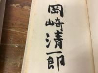 岡崎清一郎詩集